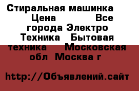 Стиральная машинка Ardo › Цена ­ 5 000 - Все города Электро-Техника » Бытовая техника   . Московская обл.,Москва г.